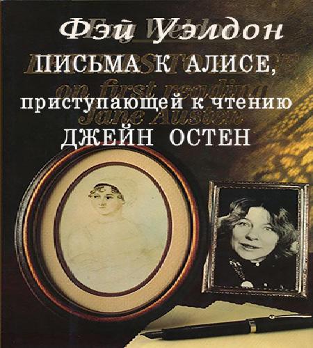 Письма к Алисе, приступающей к чтению Д.