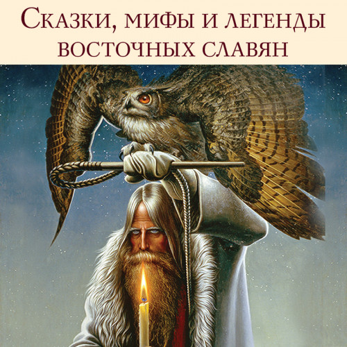 Аудиокнига Сказки, мифы и легенды восточных славян