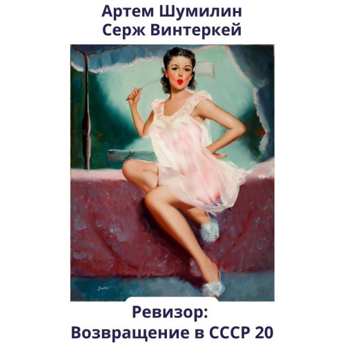 Ревизор  возвращение в СССР 20