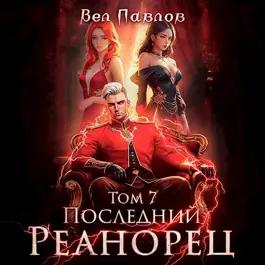 Последний реанорец. Том VII