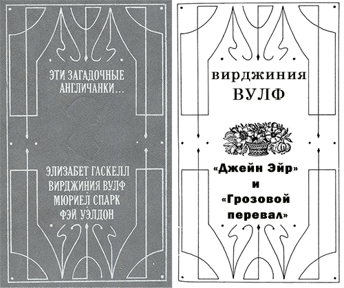 Аудиокнига Эти загадочные англичанки 2, Джейн Эйр и Грозовой перевал