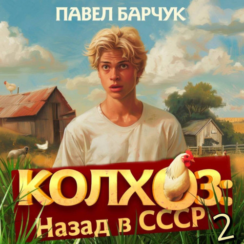 Колхоз. Назад в СССР 2