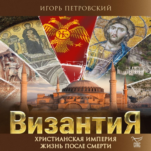 Аудиокнига Византия. Христианская империя. Жизнь после смерти