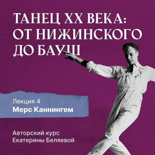 Аудиокнига Танец XX века от Нижинского до Бауш 04, Мерс Каннингем, или новая эра contemporary dance