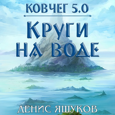 Аудиокнига Ковчег 5.0. Новая жизнь