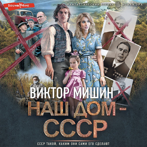 Аудиокнига Наш дом СССР