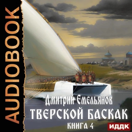 Тверской Баскак. Книга 4