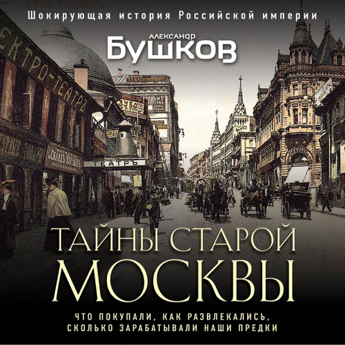 Аудиокнига Тайны Старой Москвы