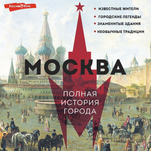 Аудиокнига Москва. Полная история города