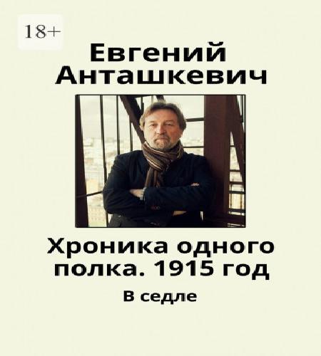 1915 год. В седле