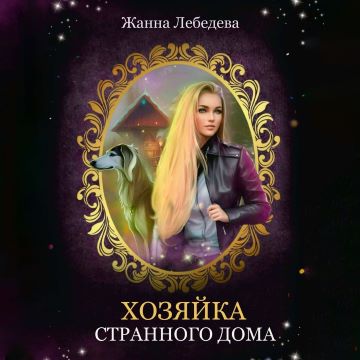 Жанна Лебедева - Хозяйка странного дома