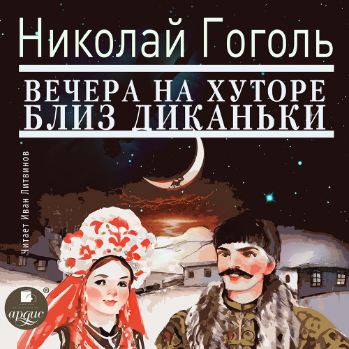 Николай Гоголь