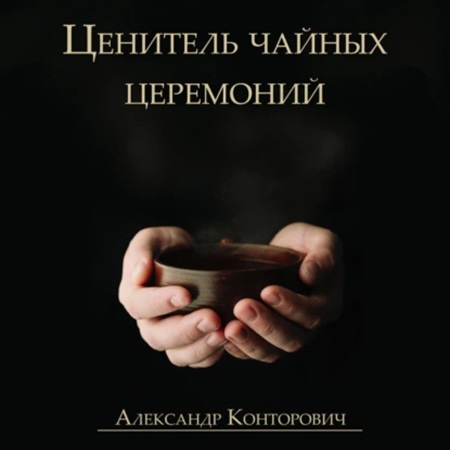 Аудиокнига Ценитель чайных церемоний