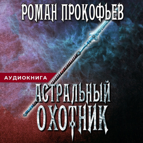 Аудиокнига Астральный охотник