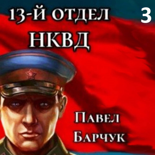 Аудиокнига 13 й отдел НКВД. Книга 3