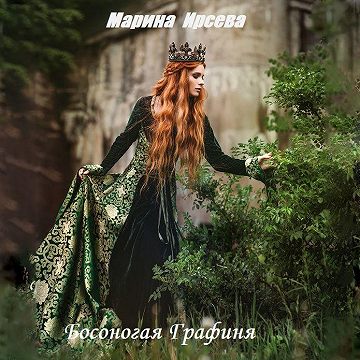 Мария Ирсева - Босоногая графиня