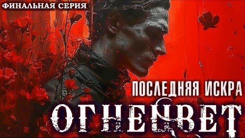 Огнецвет. Последняя искра