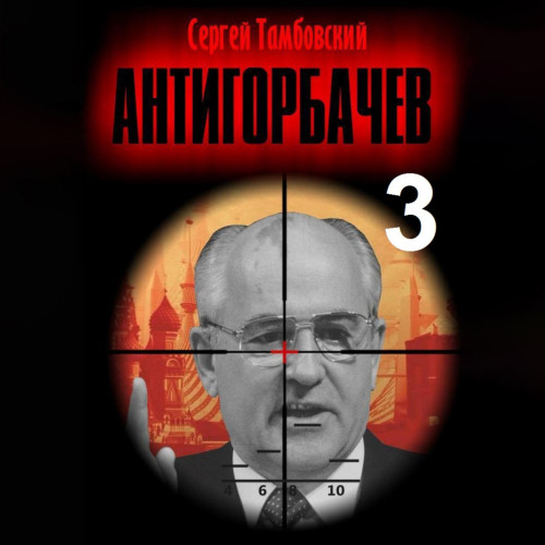 Анти Горбачев 3