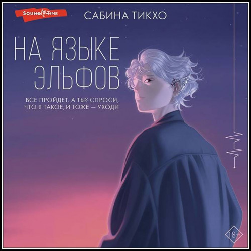 Сабина Тикхо – На языке эльфов