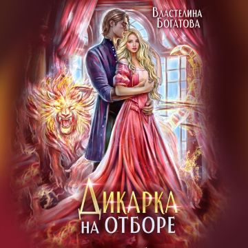 Аудиокнига Дикарка на отборе