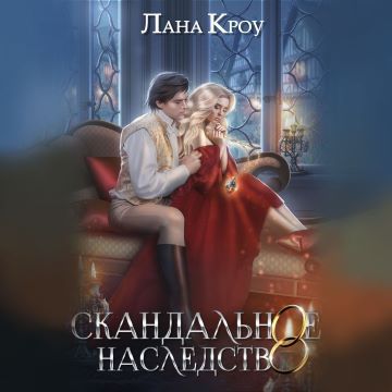 Скандальное наследство. Книга 1