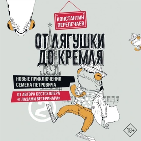 Аудиокнига От лягушки до Кремля. Новые приключения Семена Петровича