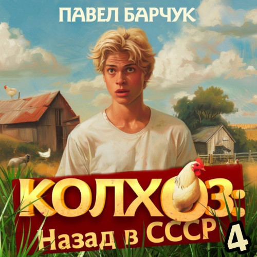 Колхоз. Назад в СССР 4