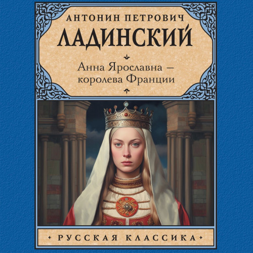 Анна Ярославна — королева Франции