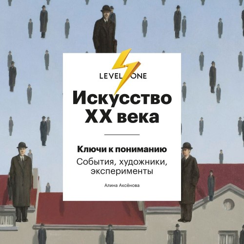 Аудиокнига Искусство XX века. Ключи к пониманию события, художники, эксперименты