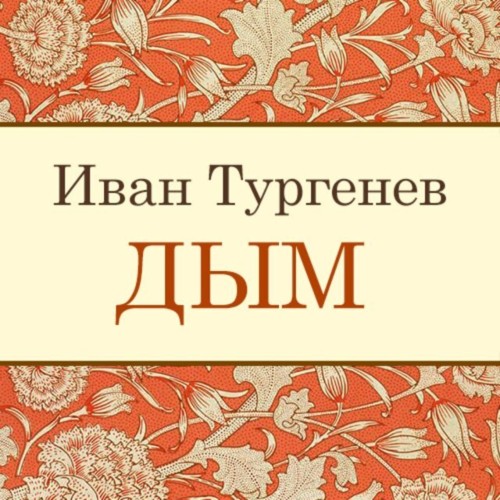 Иван Тургенев