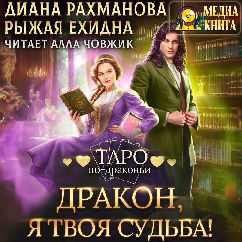 Аудиокнига Таро по драконьи 6, Дракон, я твоя судьба