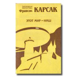 Аудиокнига Галактическое Содружество 2. Этот мир наш