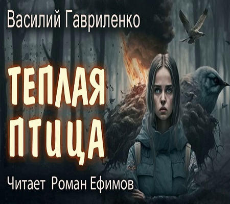 Тёплая птица