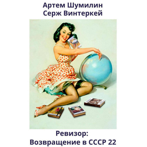 Ревизор  возвращение в СССР 22