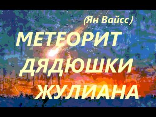 Аудиокнига Метеорит дядюшки Жулиана