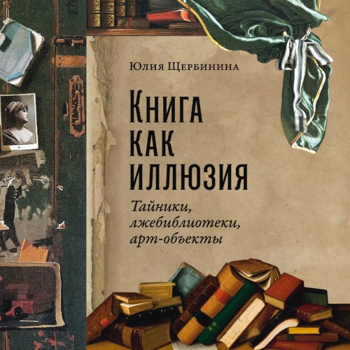 Аудиокнига Книга как иллюзия Тайники, лжебиблиотеки, арт объекты