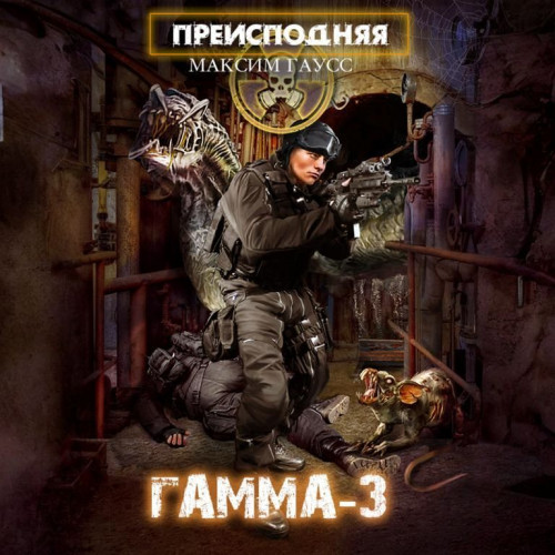 Аудиокнига Гамма 3