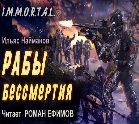 Аудиокнига I.M.M.O.R.T.A.L.