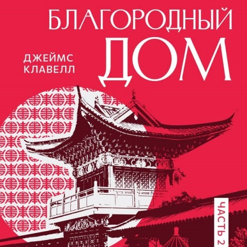 Аудиокнига Азиатская сага 04, Благородный Дом. Роман о Гонконге. Книга 2. Рискованная игра