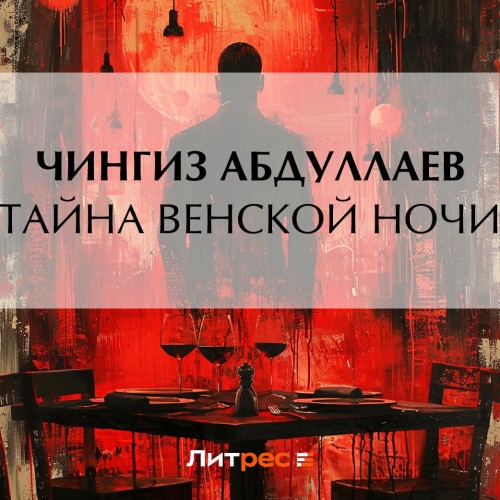 Аудиокнига Тайна венской ночи