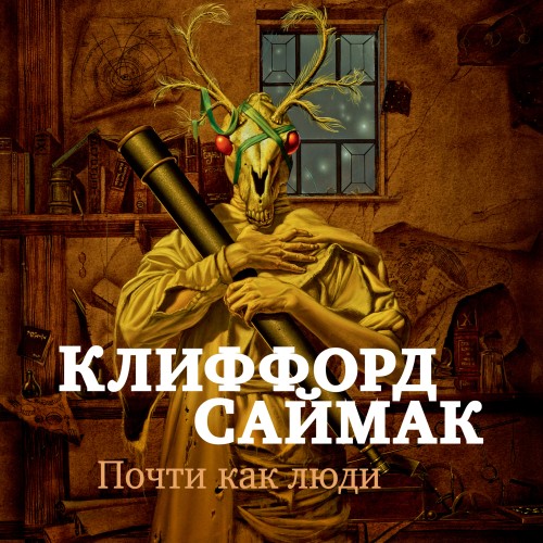 Клиффорд Саймак