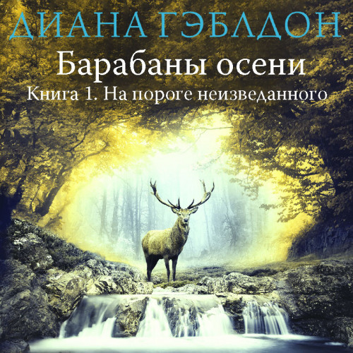 Барабаны осени. Книга 1. На пороге неиз...