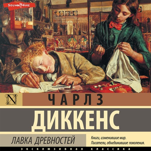 Чарльз Диккенс