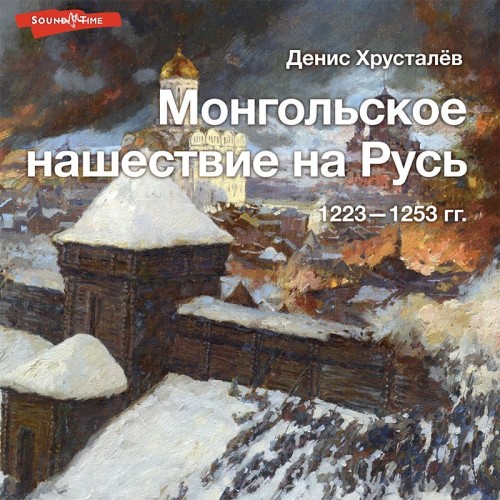 Аудиокнига Монгольское нашествие на Русь 1223 1253 гг.