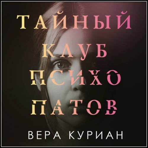 Вера Куриан – Тайный клуб психопатов