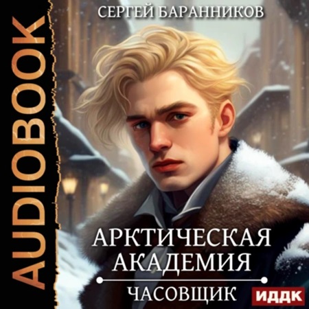 Аудиокнига Арктическая академия 1, Часовщик