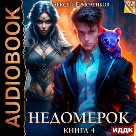 Недомерок 4, Книга 4