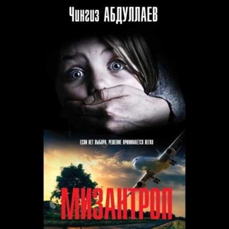 Аудиокнига Мизантроп