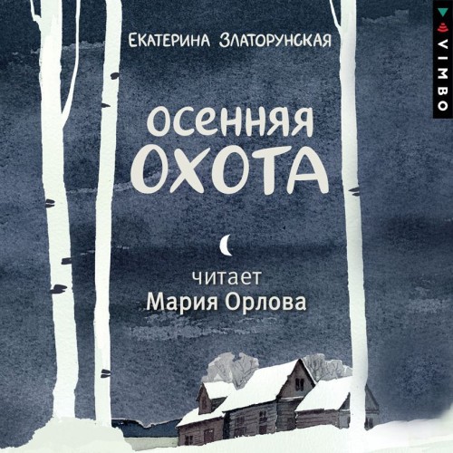 Аудиокнига Осенняя охота