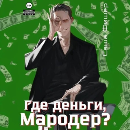 Где деньги, мародер 